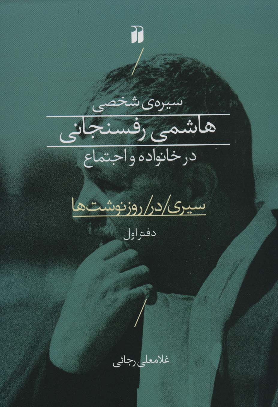 سیره ی شخصی هاشمی رفسنجانی در خانواده و اجتماع (سیری در روز نوشت ها 1) - ناشربوک | خرید آنلاین کتاب