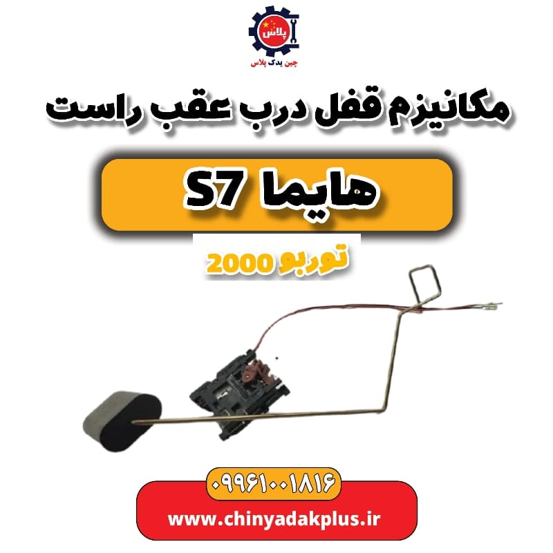 مکانیزم قفل درب عقب راست هایما s7 توربو 2000