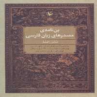 بن نامه ی مصدرهای زبان فارسی - ناشربوک | خرید آنلاین کتاب