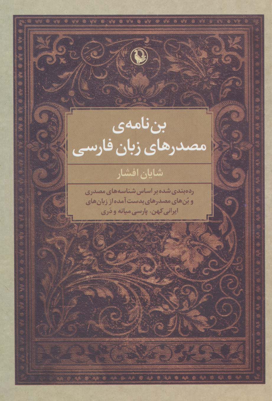 بن نامه ی مصدرهای زبان فارسی - ناشربوک | خرید آنلاین کتاب