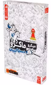 بازی میکرو ماکرو 3