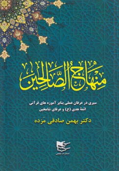 خرید کتاب منهاج الصالحین: سیری در عرفان عملی بنابر آموزه های قرآنی ائمه هدی و عرفای شامخین — کتابسرای طه