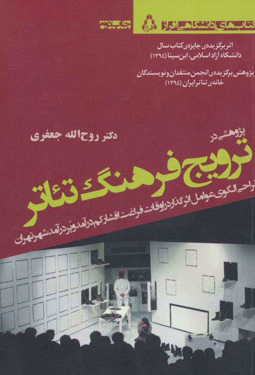 پژوهشی درترویج فرهنگ تئاتر - ناشربوک | خرید آنلاین کتاب
