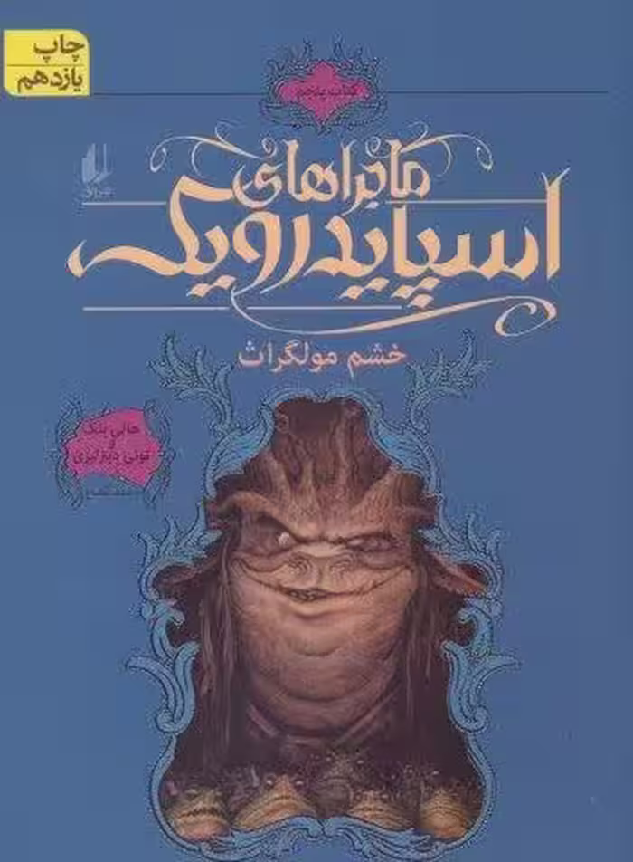 ماجراهای اسپایدرویک 5 (خشم مولگراث)