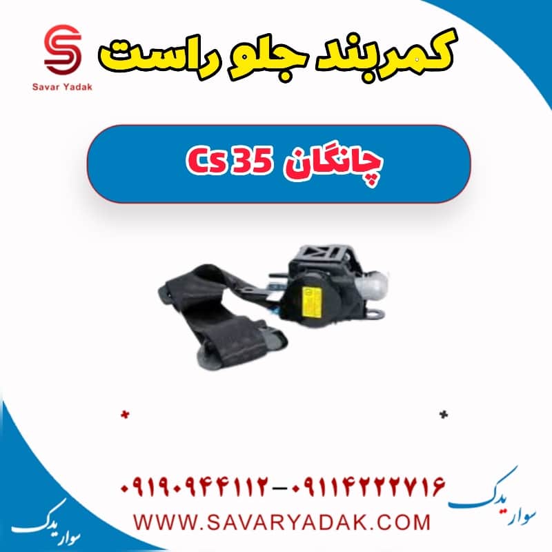 کمربند جلو راست چانگان Cs 35