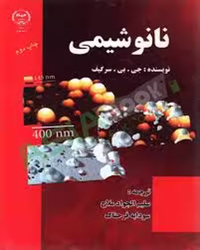 نانو شیمی ( جی . بی . سرگیف – سلیم الجواد ملاح – سودابه فرحناک )