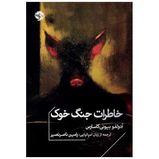 کتاب خاطرات جنگ خوک (جیبی) اثر آدلفو بیوی کاسارس