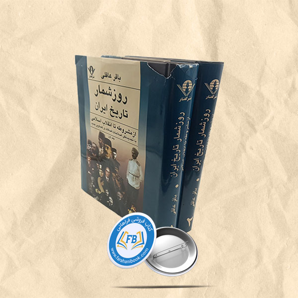 روزشمار تاریخ ایران 2جلدی رحلی