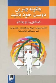 چگونه بهترین دوست خودباشید - کتاب‌فروشی کوچه کتاب