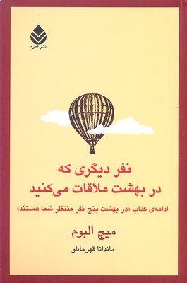 نفر دیگری که در بهشت ملاقات میکنید (ادامهی کتاب " در بهشت پنجنفر منتظر شما هستند")