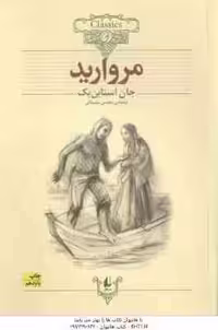 مروارید ( جان استاین بک – محسن سلیمانی ) کلکسیون کلاسیک 9