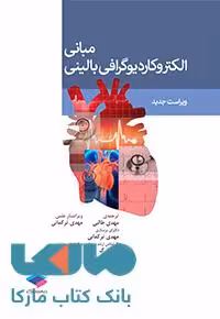 مبانی الکتروکاردیوگرافی بالینی ویراست دوم جامعه نگر