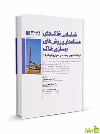 شناسایی خاک‌های مسئله‌دار و روش‌های بهسازی خاک نوآور - سیب ترش - SibTorsh