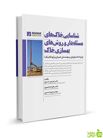 شناسایی خاک‌های مسئله‌دار و روش‌های بهسازی خاک نوآور - سیب ترش - SibTorsh