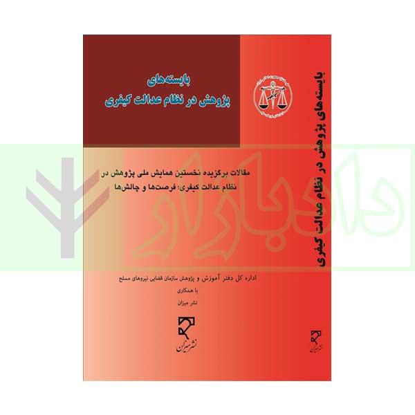 بایسته های پژوهش در نظام عدالت کیفری نیروهای مسلح