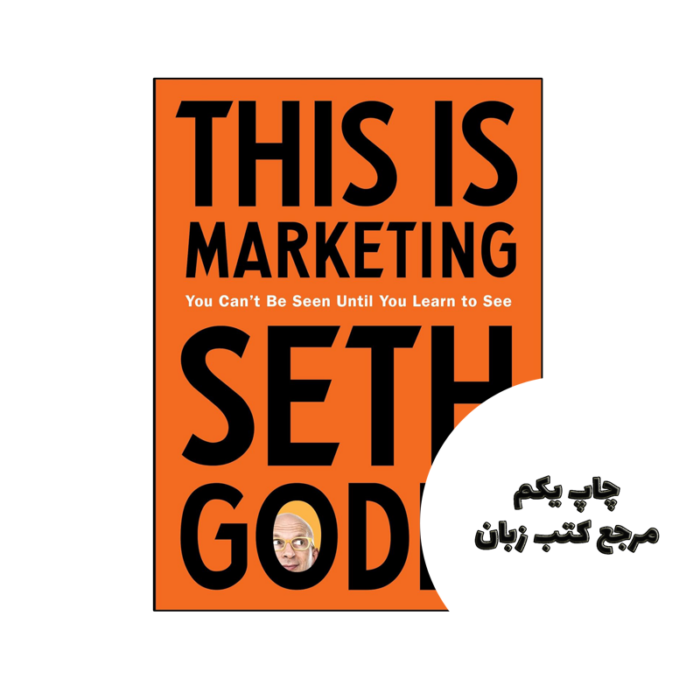 کتاب This Is Marketing (کتاب این بازاریابی است) متن کامل بدون حذفیات