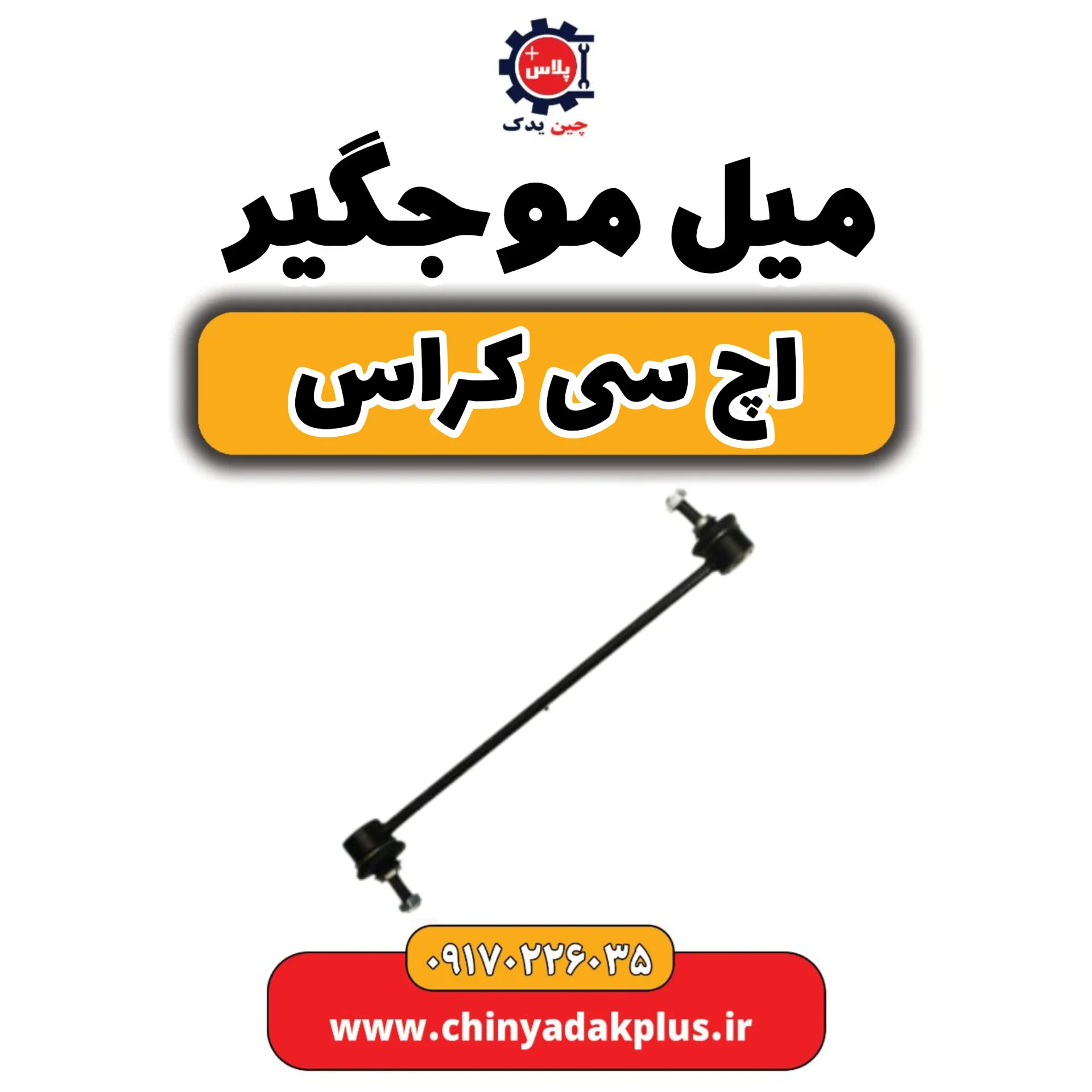میل موجگیر H30 کراس