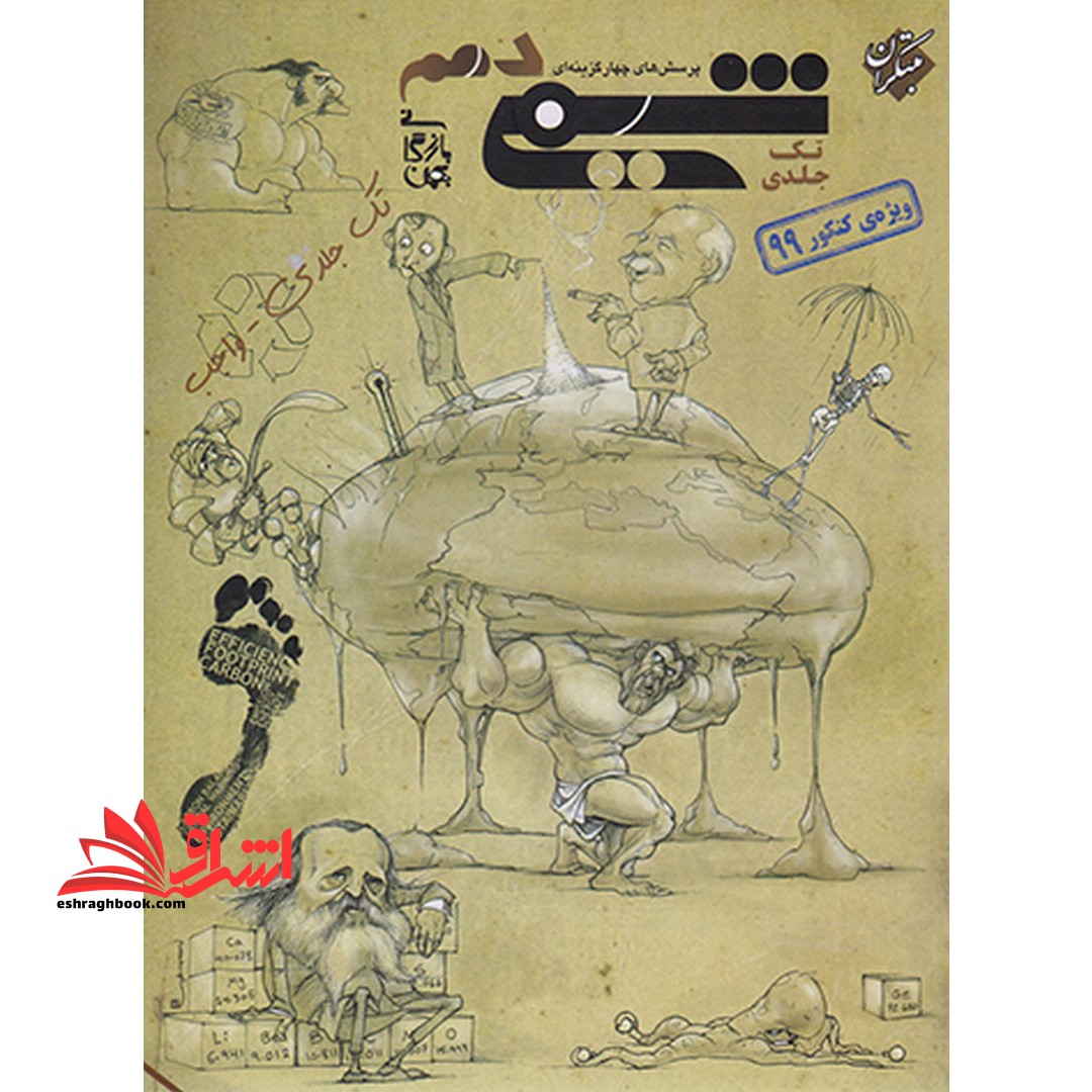 تست پرسش های چهار گزینه ای شیمی 10 دهم تک جلدی کنکور 1404 به بعد - فروشگاه کتاب اشراق