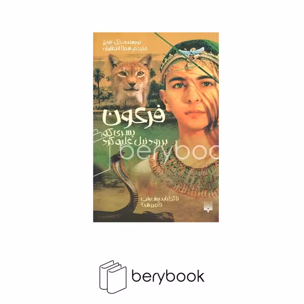 پیدایش / فرعون / پسری که بر رود نیل غلبه کرد