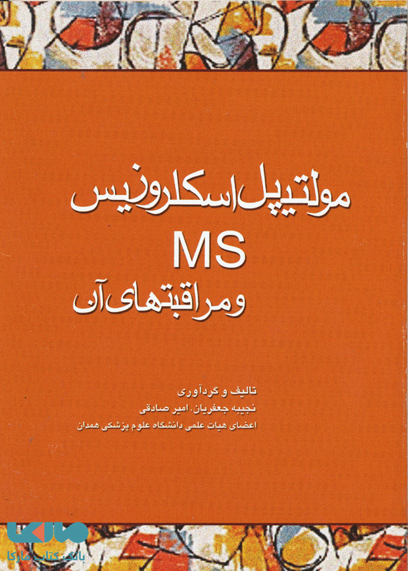 مولتیپل اسکلروزیس MS و مراقبتهای آن نشر جامعه نگر