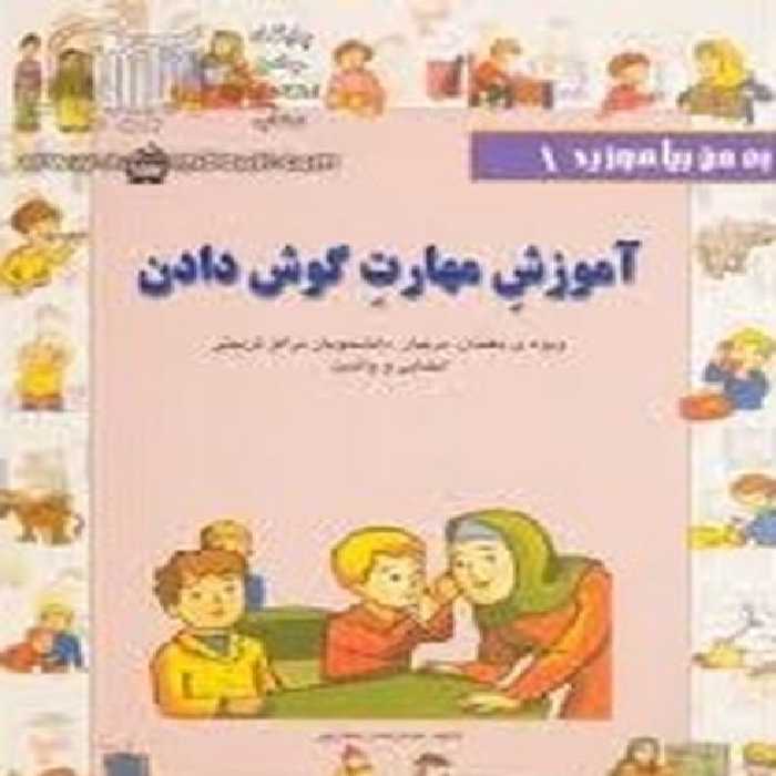 مدرسه آموزش مهارت گوش دادن - کتاب‌فروشی کوچه کتاب