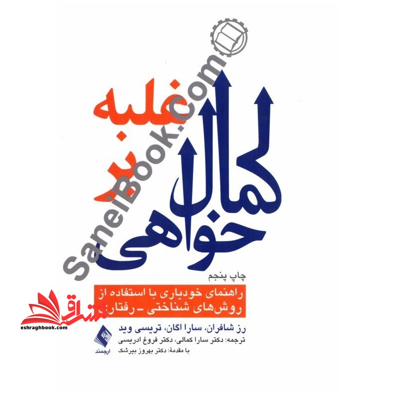 غلبه بر کمال خواهی:راهنمای خودیاری با استفاده از تکنیک های شناختی،رفتاری - فروشگاه کتاب اشراق