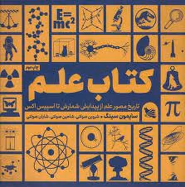 کتاب علم (تاریخ مصور علم از پیدایش شمارش تا اسپیس اکس) - کتاب‌فروشی کوچه کتاب