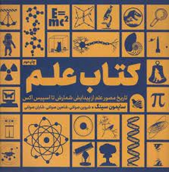 کتاب علم (تاریخ مصور علم از پیدایش شمارش تا اسپیس اکس) - کتابفروشی کوچه کتاب