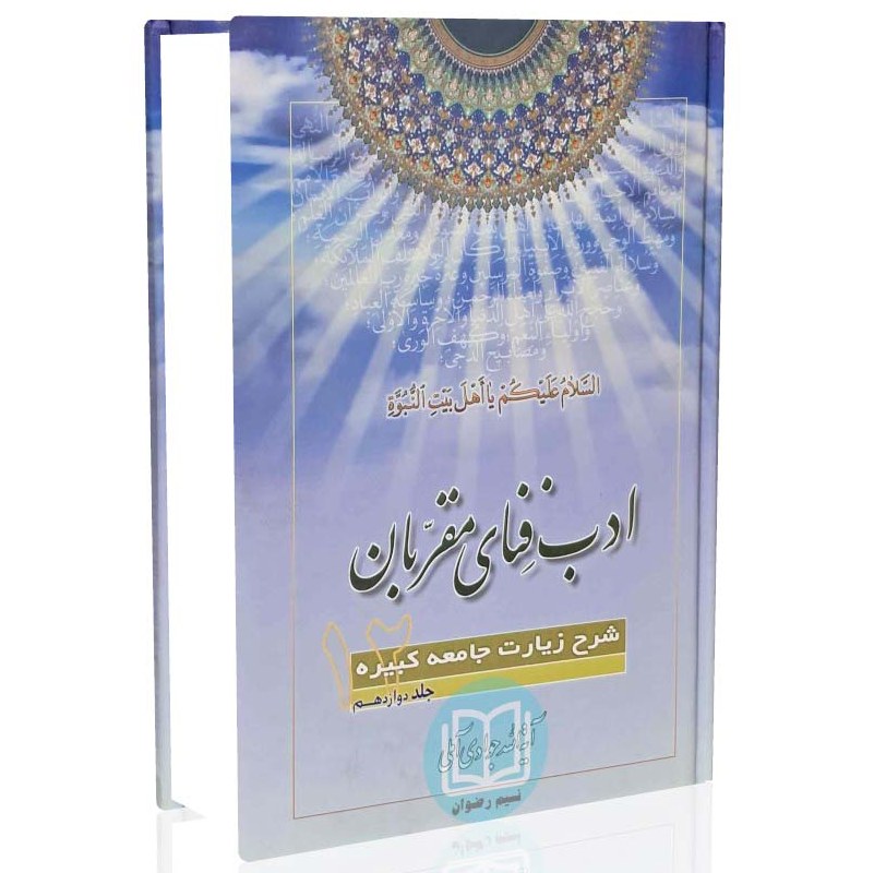 کتاب ادب فنای مقربان شرح زیارت جامعه کبیره جلد 12 (آیت الله جوادی آملی)