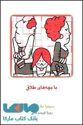 با بچه های طلاق نشر قطره
