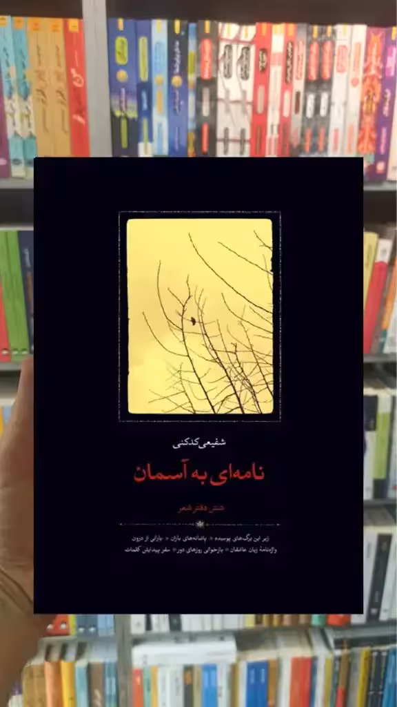 نامه ای به آسمان سخن - بانک کتاب ماندگار-قیمت-خرید-کتاب-کمک-درسی-کنکور-دانشگاهی