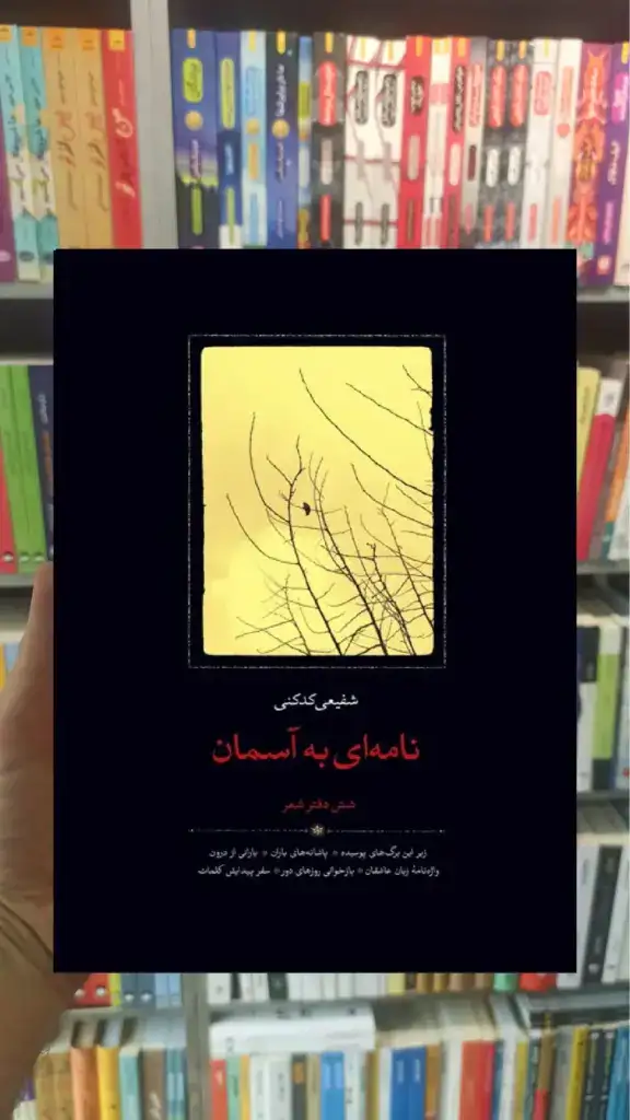 نامه ای به آسمان سخن - بانک کتاب ماندگار-قیمت-خرید-کتاب-کمک-درسی-کنکور-دانشگاهی