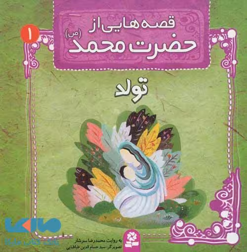 قصه هایی از حضرت محمد (ص) 1 (تولد) نشر قدیانی
