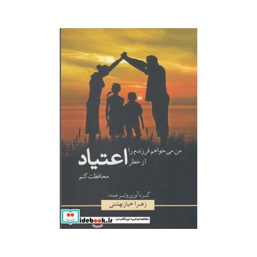 کتاب من می خواهم فرزندم را از خطر اعتیاد محافظت