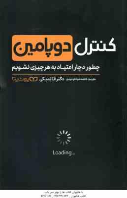 کنترل دوپامین ( آنا لمبکی – فاطمه ضیا توحیدی ) چطور دچار اعتیاد به هر چیزی نشویم