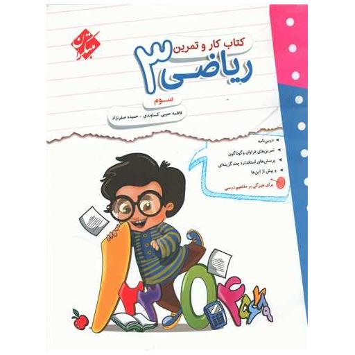 کتاب ریاضی سوم دبستان کار و تمرین اثر فاطمه حبیبی ، حمیده صفر نژاد