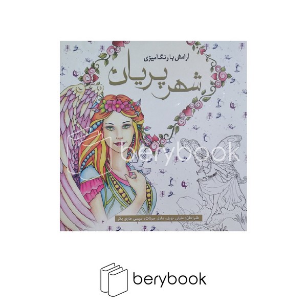 سبزان / رنگ آمیزی بزرگسالان / آرامش با رنگ آمیزی شهر پریان