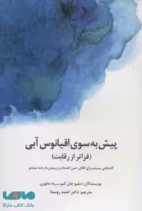 پیش به سوی اقیانوس آبی (فراتر از رقابت) نشر سیته