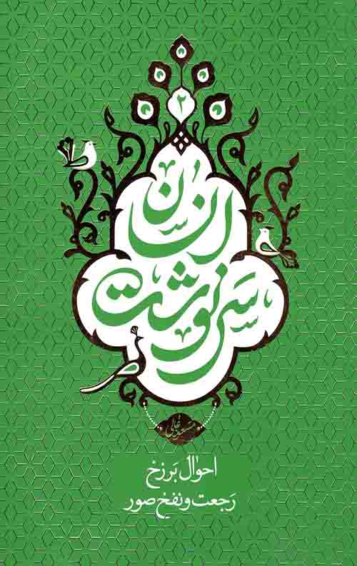 سرنوشت انسان 2: (احوال برزخ  رجعت و نفخ صور)