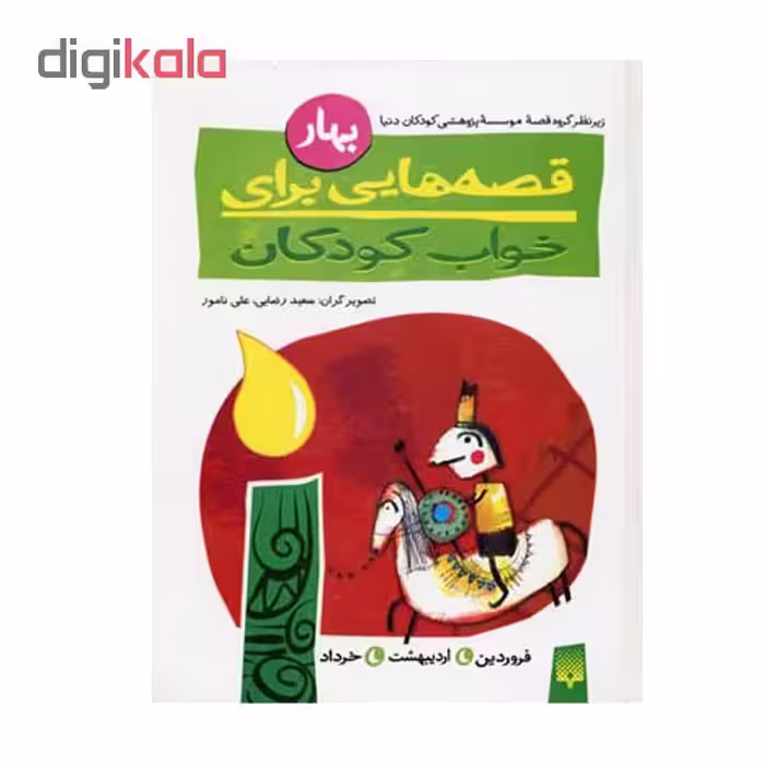 کتاب قصه هایی برای خواب کودکان اثر هنگامه بازرگانی نشر پیدایش