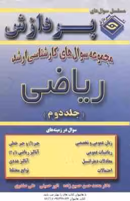 ریاضی ( حسین زاده – حسینی – صفدری ) مجموعه سوال کارشناسی ارشد جلد 2