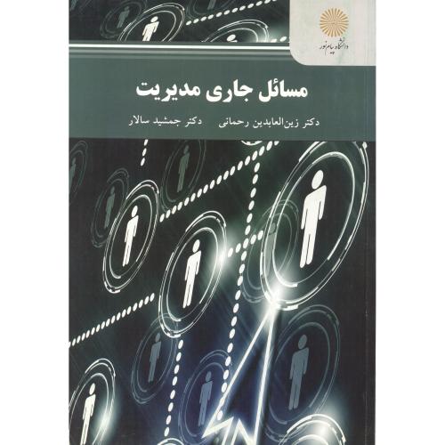 کتاب مسائل جاری مدیریت