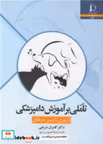خرید کتاب تاملی بر آموزش دامپزشکی از تئوری تا مشی حرفه ای | ایده بوک