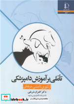 خرید کتاب تاملی بر آموزش دامپزشکی از تئوری تا مشی حرفه ای | ایده بوک