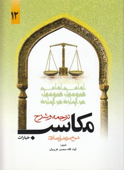 خرید کتاب ترجمه و شرح مکاسب (جلد 12) : خیارات — کتابسرای طه