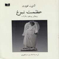 خرید کتاب عظمت نبوغ؛ زندگی پرشور بالزاک &#8212; کتابسرای طه