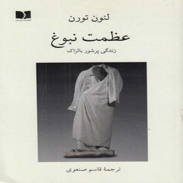 خرید کتاب عظمت نبوغ؛ زندگی پرشور بالزاک &#8212; کتابسرای طه