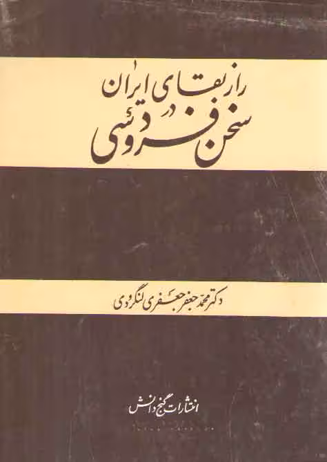 خرید کتاب راز بقای ایران در سخن فردوسی — کتابسرای طه