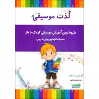 کتاب لذت موسیقی شیوه نوین آموزش موسیقی کودک با بلز اثر مهدی عقیلی انتشارات خنیاگر