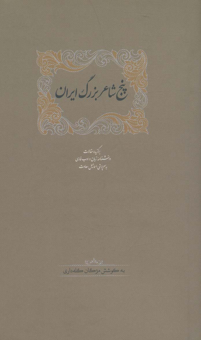 پنج شاعر بزرگ ایران (برگزیده مقالات دانشنامه زبان و ادب فارسی 3) - ناشربوک | خرید آنلاین کتاب